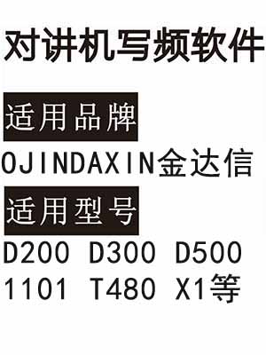 OJINDAXIN金达信D200 D300 D500 1101 T480 X1无线对讲写频软件下载
